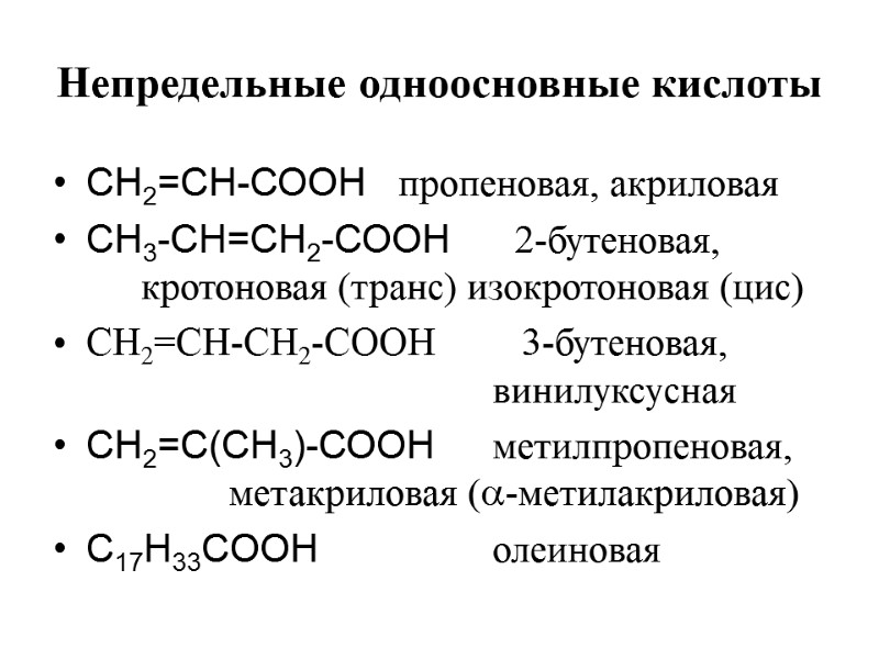 Непредельные одноосновные кислоты СН2=СН-СООН   пропеновая, акриловая CН3-СН=СН2-СООН     